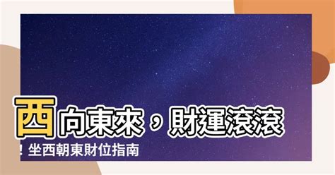 坐西向東財位|【坐西向東】坐西向東風水全攻略：吉凶佈局與禁忌完。